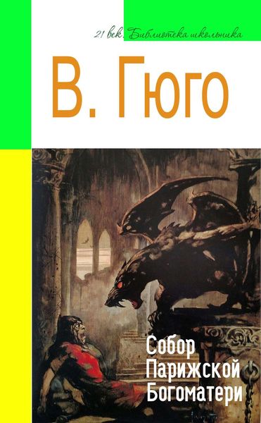 Обложка книги  «Собор Парижской Богоматери (адаптированный пересказ)»