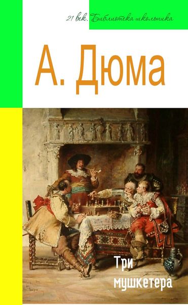 Обложка книги  «Три мушкетера (адаптированный пересказ)»