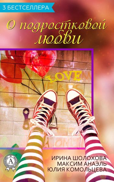 Обложка книги «Сборник «3 бестселлера о подростковой любви»»