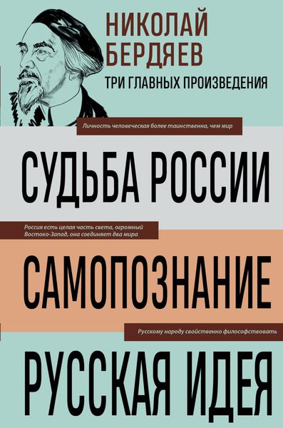 Обложка книги  «Судьба России. Самопознание. Русская идея»