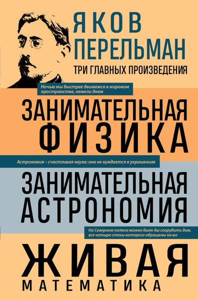 Обложка книги  «Занимательная физика. Занимательная астрономия. Живая математика»