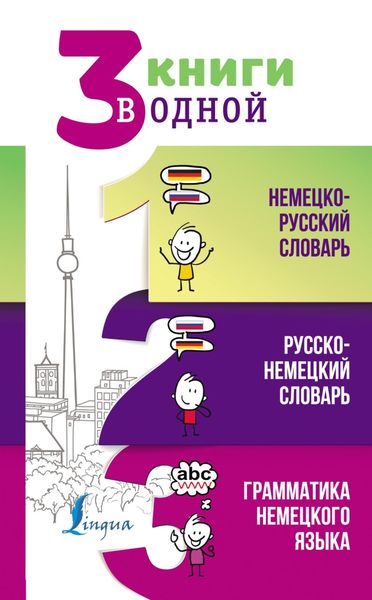 Обложка книги  «3 книги в одной: Немецко-русский словарь. Русско-немецкий словарь. Грамматика немецкого языка»