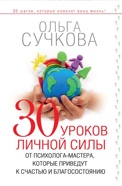 Обложка книги  «30 уроков личной силы от психолога-мастера, которые приведут к счастью и благосостоянию»