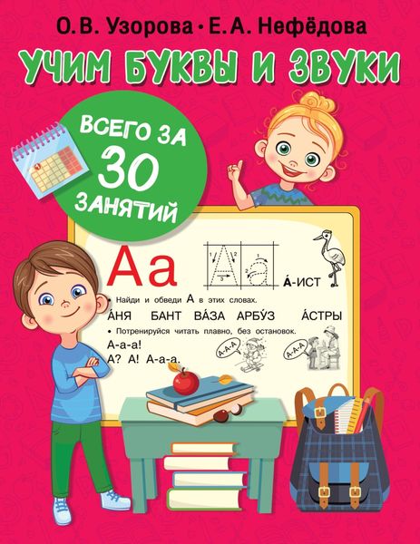 Обложка книги  «Учим буквы и звуки всего за 30 занятий»