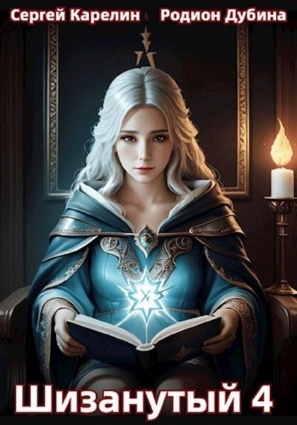 Обложка книги  «Шизанутый 4»