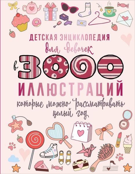 Обложка книги  «Детская энциклопедия для девочек в 3000 иллюстраций, которые можно рассматривать целый год»