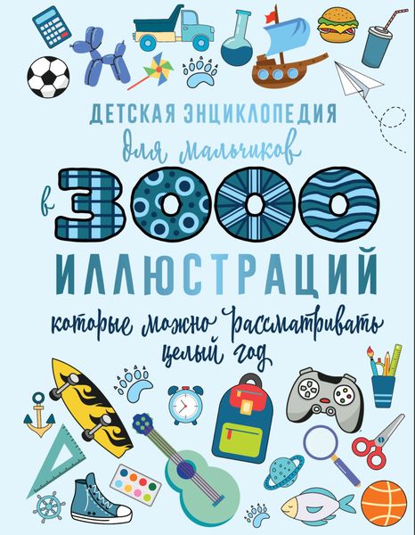 Обложка книги  «Детская энциклопедия для мальчиков в 3000 иллюстраций, которые можно рассматривать целый год»