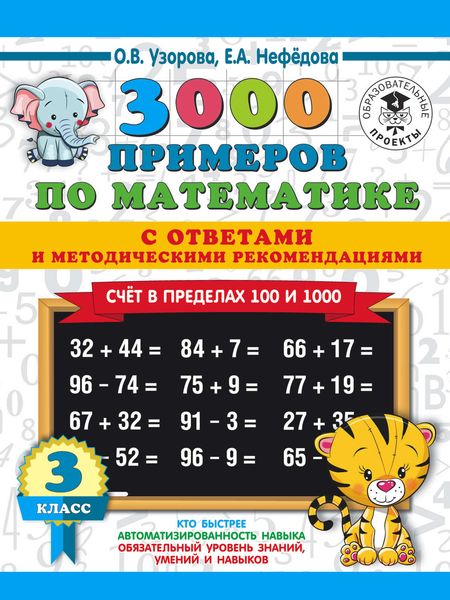 Обложка книги  «3000 примеров по математике с ответами и методическими рекомендациями. Счёт в пределах 100 и 1000. 3 класс»