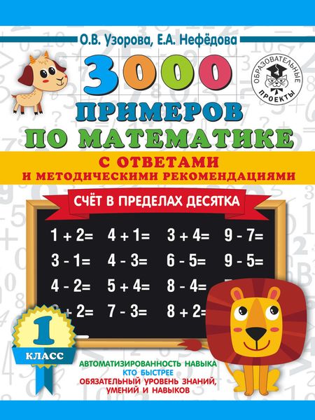 Обложка книги  «3000 примеров по математике с ответами и методическими рекомендациями. Счёт в пределах десятка. 1 класс»