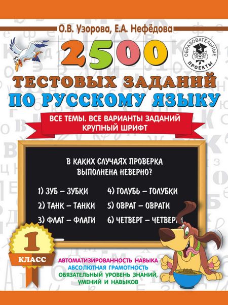 Обложка книги «2500 тестовых заданий по русскому языку. 1 класс»