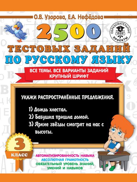 Обложка книги  «2500 тестовых заданий по русскому языку. 3 класс. Все темы. Все варианты заданий. Крупный шрифт»