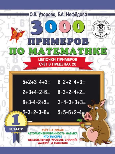 Обложка книги «3000 примеров по математике. 1 класс. Цепочки примеров. Счёт в пределах 20»