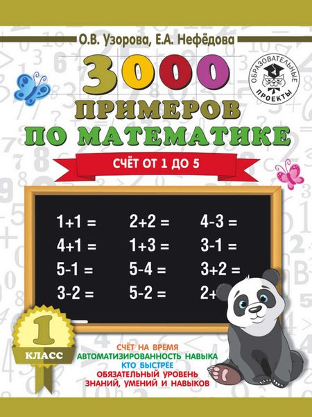 Обложка книги «3000 примеров по математике. 1 класс. Счёт от 1 до 5»
