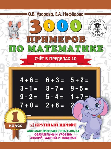 Обложка книги  «3000 примеров по математике. 1 класс. Счёт в пределах 10»