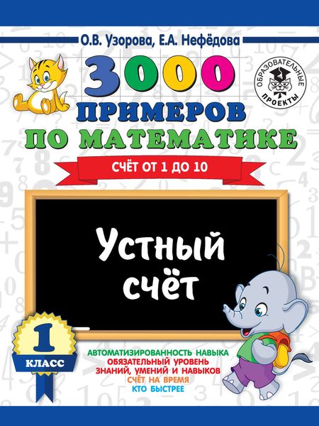 Обложка книги  «3000 примеров по математике. 1 класс. Устный счет. Счет от 1 до 10»