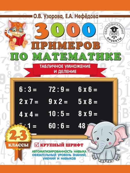 Обложка книги  «3000 примеров по математике. 2-3 классы. Табличное умножение и деление. Крупный шрифт»