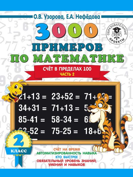 Обложка книги «3000 примеров по математике. 2 класс. Счет в пределах 100. В 2 ч. Часть 2»