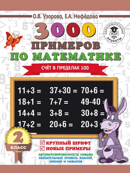 Обложка книги  «3000 примеров по математике. 2 класс. Счёт в пределах 100. Крупный шрифт. Новые примеры»
