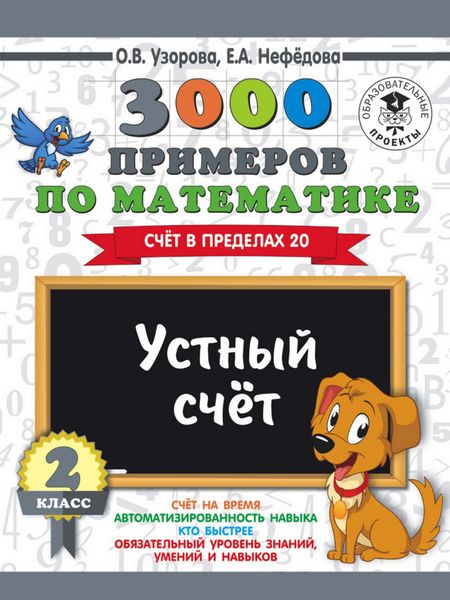 Обложка книги  «3000 примеров по математике. 2 класс. Устный счет. Счет в пределах 20»