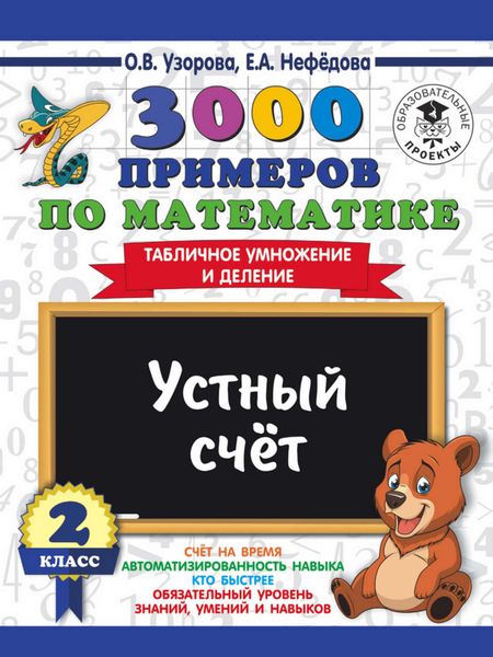 Обложка книги  «3000 примеров по математике. 2 класс. Устный счет. Табличное умножение и деление»