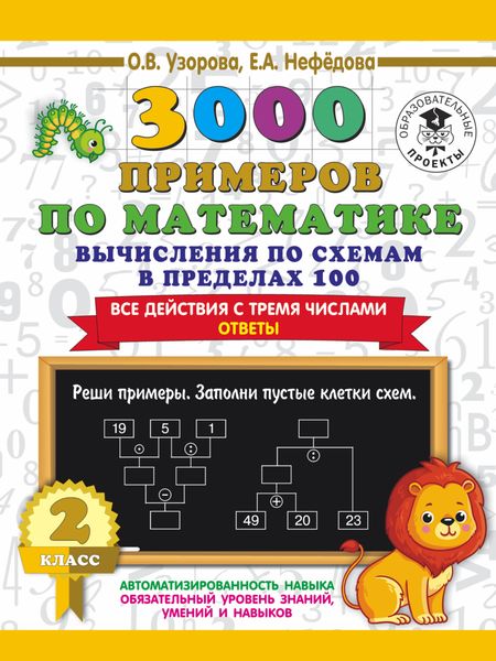 Обложка книги  «3000 примеров по математике. 2 класс. Вычисления по схемам в пределах 100. Все действия с тремя числами. Ответы»
