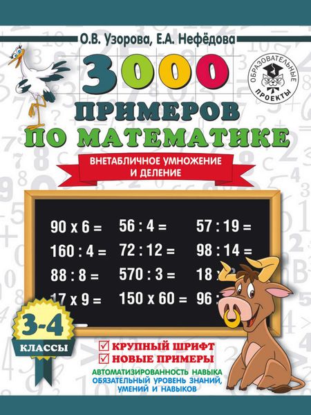 Обложка книги  «3000 примеров по математике. 3-4 класс. Внетабличное умножение и деление. Крупный шрифт. Новые примеры»