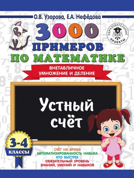 Обложка книги  «3000 примеров по математике. 3-4 классы. Устный счет. Внетабличное умножение и деление»