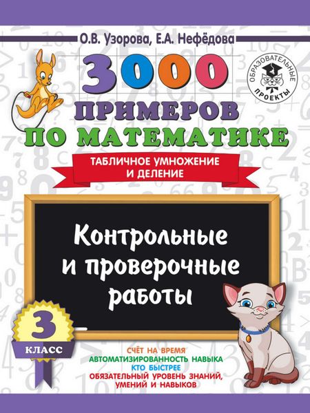 Обложка книги  «3000 примеров по математике. 3 класс. Контрольные и проверочные работы. Табличное умножение и деление»
