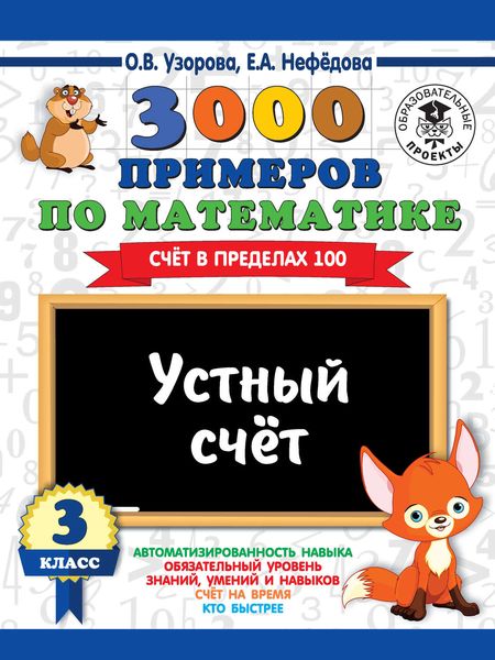 Обложка книги  «3000 примеров по математике. 3 класс. Устный счет. Счет в пределах 100»