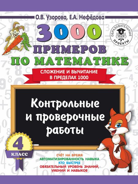 Обложка книги  «3000 примеров по математике. 4 класс. Контрольные и проверочные работы. Сложение и вычитание в пределах 1000»
