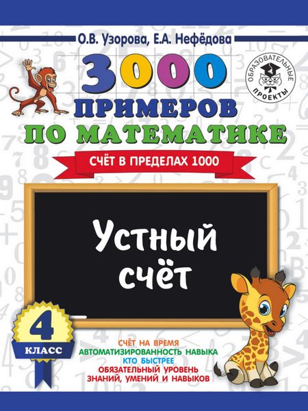 Обложка книги  «3000 примеров по математике. 4 класс. Устный счет. Счет в пределах 1000»