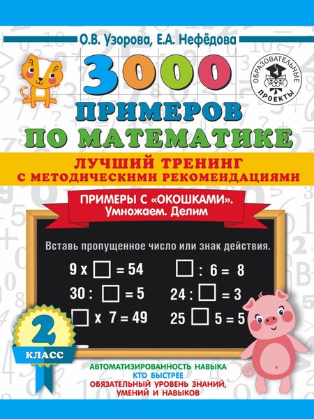 Обложка книги  «3000 примеров по математике. Лучший тренинг с методическими рекомендациями. Примеры с «окошками». Умножаем. Делим. 2 класс»