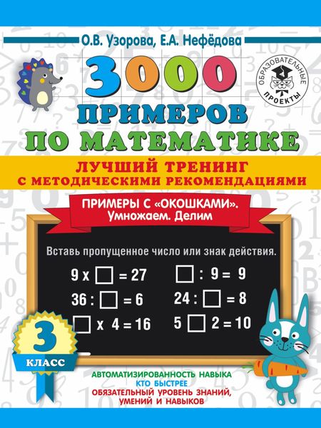 Обложка книги  «3000 примеров по математике. Лучший тренинг с методическими рекомендациями. Примеры с «окошками». Умножаем. Делим. 3 класс»