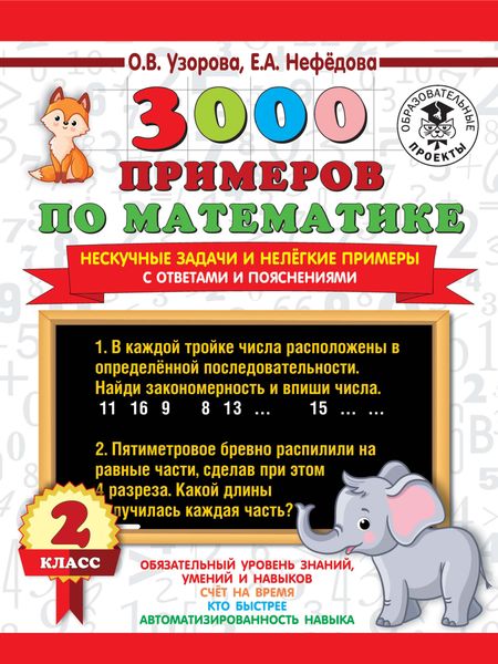 Обложка книги  «3000 примеров по математике. Нескучные задачи и нелегкие примеры. С ответами и пояснениями. 2 класс»