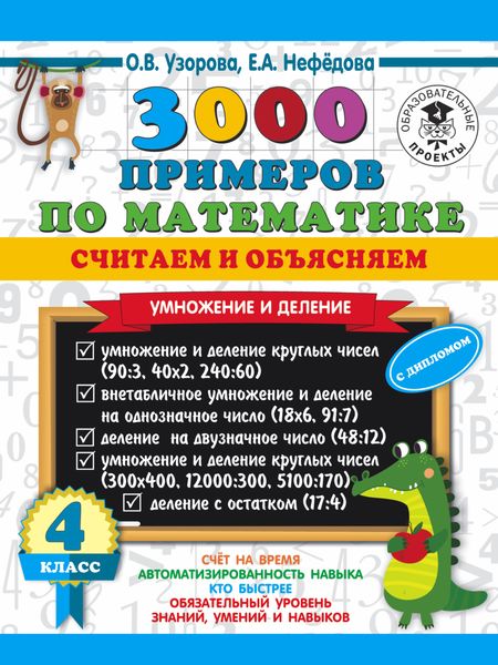 Обложка книги  «3000 примеров по математике. Считаем и объясняем. Умножение и деление. 4 класс»