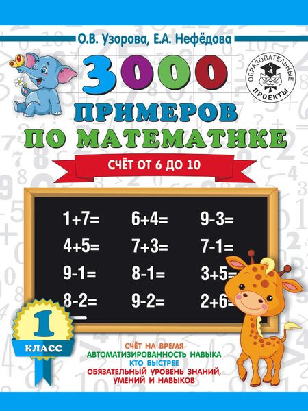 Обложка книги «3000 примеров по математике. Счёт от 6 до 10. 1 класс»