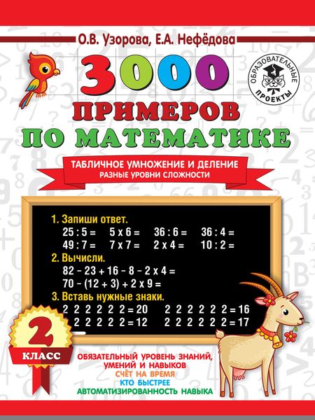 Обложка книги  «3000 примеров по математике. Табличное умножение и деление. Разные уровни сложности. 2 класс»