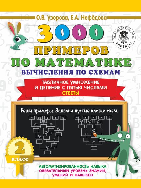 Обложка книги  «3000 примеров по математике. Вычисления по схемам. Табличное умножение и деление с пятью числами. Ответы. 2 класс»