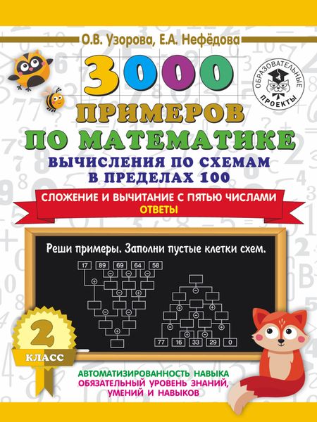 Обложка книги  «3000 примеров по математике. Вычисления по схемам в пределах 100. Сложение и вычитание с пятью числами. Ответы. 2 класс»