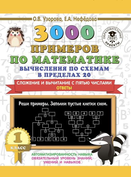 Обложка книги  «3000 примеров по математике. Вычисления по схемам в пределах 20. Сложение и вычитание с пятью числами. Ответы. 1 класс»