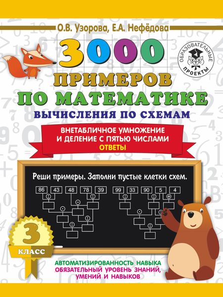 Обложка книги  «3000 примеров по математике. Вычисления по схемам. Внетабличное умножение и деление с пятью числами. Ответы. 3 класс»