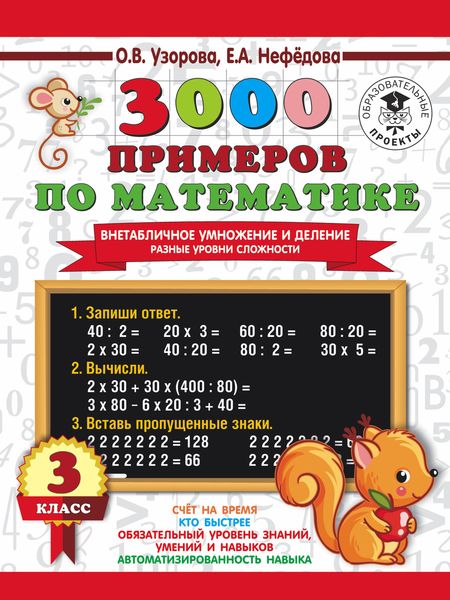 Обложка книги  «3000 примеров по математике. Внетабличное умножение и деление. Разные уровни сложности. 3 класс»