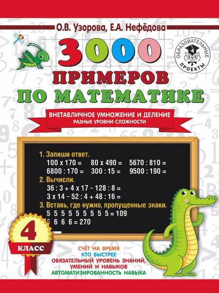 Обложка книги  «3000 примеров по математике. Внетабличное умножение и деление. Разные уровни сложности. 4 класс»