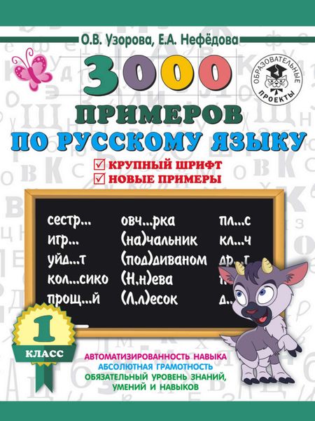 Обложка книги  «3000 примеров по русскому языку. 1 класс. Крупный шрифт. Новые примеры. Автоматизированность навыка. Обязательный уровень знаний, умений и навыков»