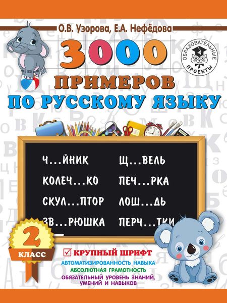 Обложка книги  «3000 примеров по русскому языку. 2 класс. Крупный шрифт»