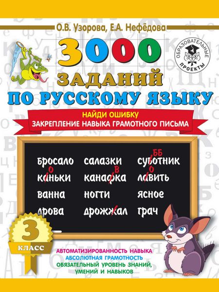 Обложка книги  «3000 примеров по русскому языку. 3 класс. Найди ошибку. Закрепление навыка грамотного письма»