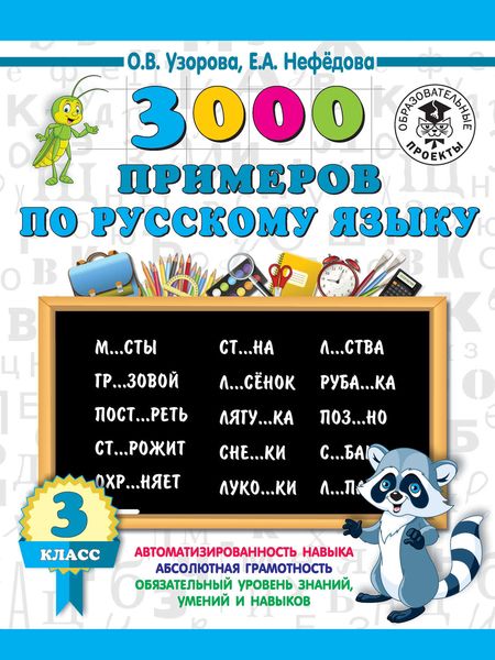 Обложка книги  «3000 примеров по русскому языку. 3 класс»