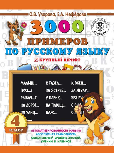 Обложка книги «3000 примеров по русскому языку. 4 класс. Крупный шрифт»