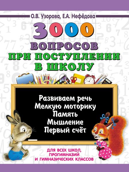 Обложка книги «3000 вопросов при поступлении детей в школу»