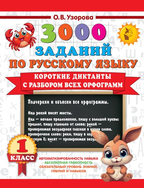 Обложка книги  «3000 заданий по русскому языку. 1 класс. Короткие диктанты с разбором всех орфограмм»